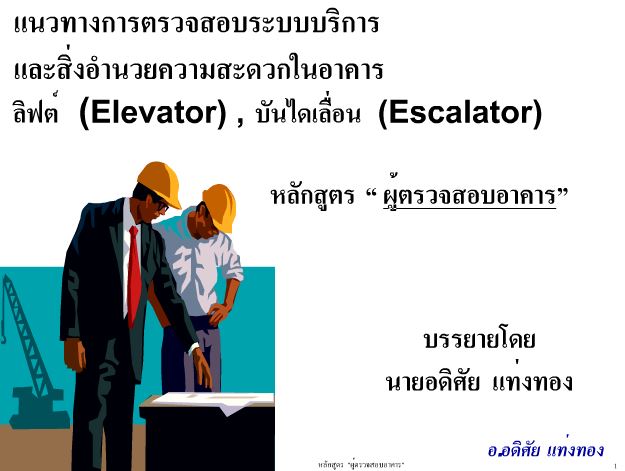 แนวทางการตรวจสอบระบบบริการและสิ่งอำนวยความสะดวกในอาคาร ลิฟท์ บันไดเลื่อน
