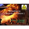 ǡ觪ҵ  - ǳѹ (Hazardous Locations)